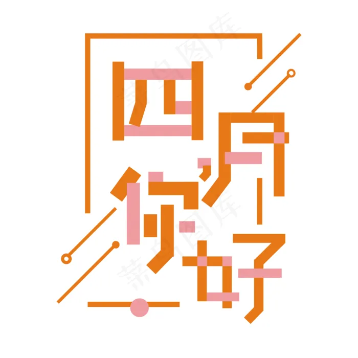 四月你好卡通艺术字