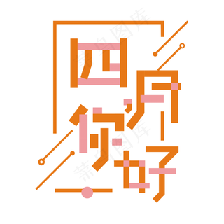 四月你好卡通艺术字