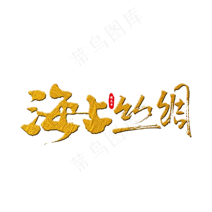 海上丝绸艺术字(2000X2000(DPI:150))psd模版下载