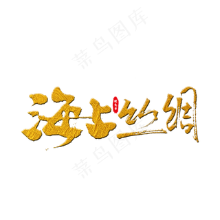 海上丝绸艺术字