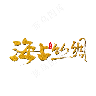 海上丝绸艺术字