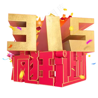 315疯狂让利3D字体设计