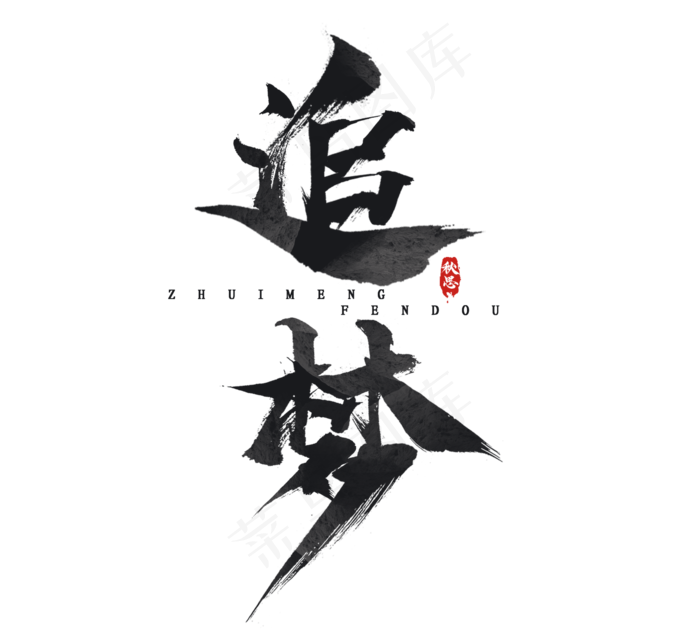 追梦毛笔水墨创意艺术字设计(2344*2128px 	      )psd模版下载