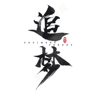 追梦毛笔水墨创意艺术字设计