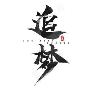 追梦毛笔水墨创意艺术字设计