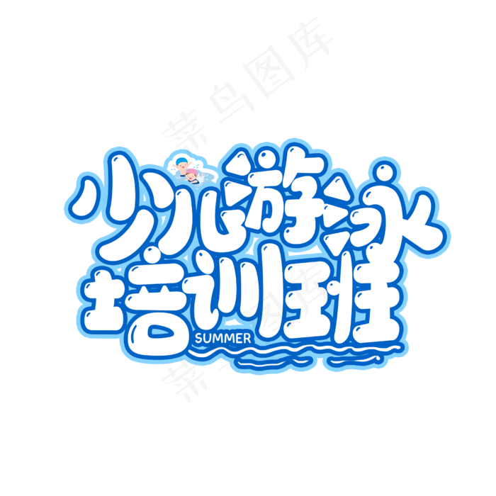 少儿游泳培训班(2500X2500(DPI:150))psd模版下载