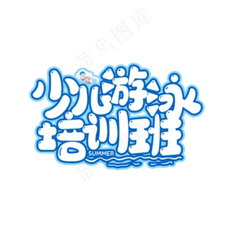 少儿游泳培训班