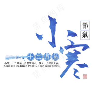 小寒二十四传统节气冬天意境下雪寒冷雪花结冰积雪,免抠元素艺术字