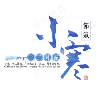 小寒二十四传统节气冬天意境下雪寒冷雪花结冰积雪,免抠元素艺术字