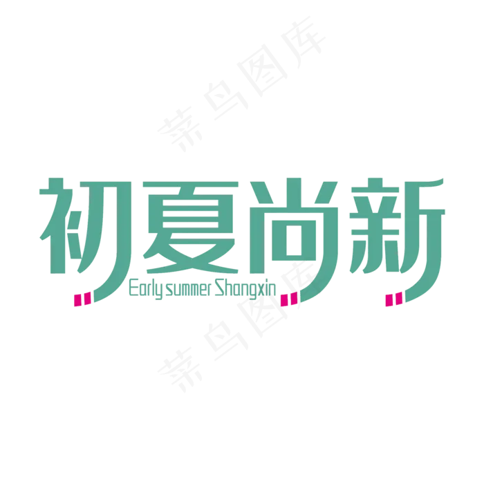 简洁创意初夏尚新艺术字(2000X2000(DPI:96))psd模版下载