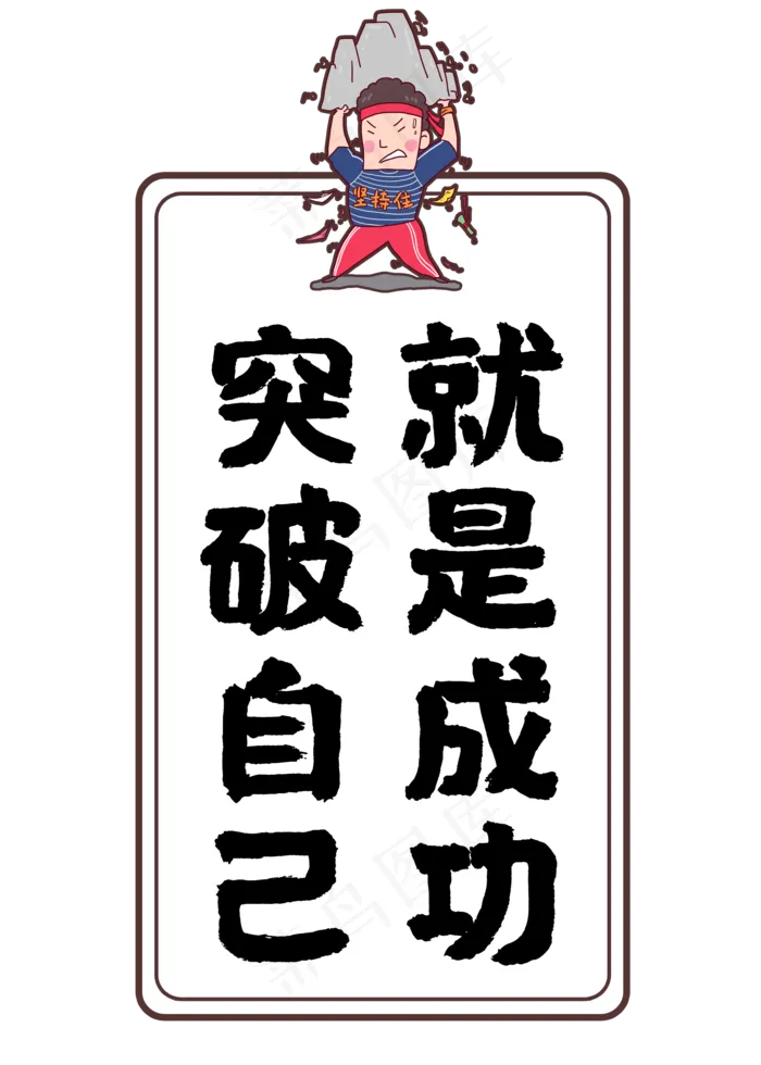 突破自己就是成功(2000X2800(DPI:72))psd模版下载
