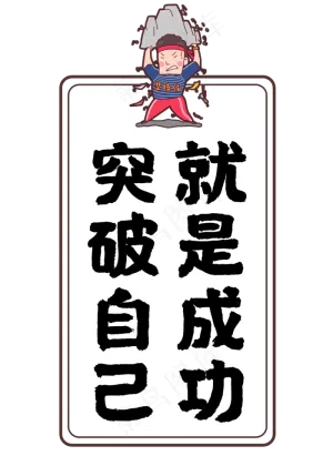 突破自己就是成功