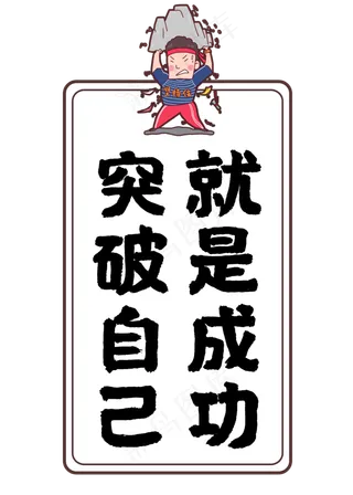 突破自己就是成功