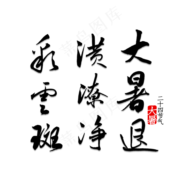 大暑退潢潦净彩云斑(2000X2000(DPI:150))psd模版下载