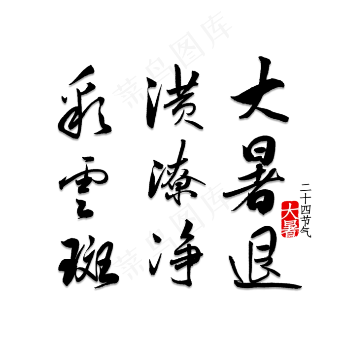 大暑退潢潦净彩云斑(2000X2000(DPI:150))psd模版下载