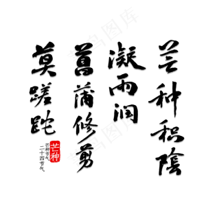 芒种积阴凝雨润,菖蒲修剪莫蹉跎