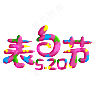 520表白节粉色卡通字