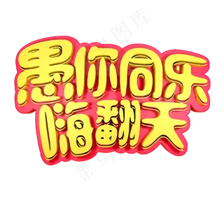 愚人节节日素材