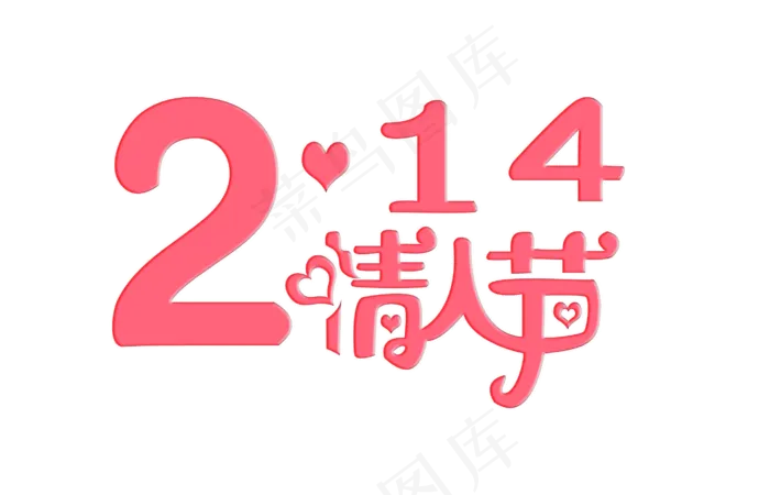 214情人节艺术字字体设计(2823*1816px 	      )psd模版下载