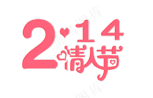 214情人节艺术字字体设计