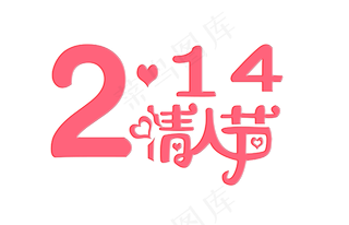 214情人节艺术字字体设计