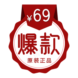 电商标签爆款原装正品