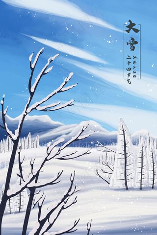 二十四节气大雪蓝天雪地