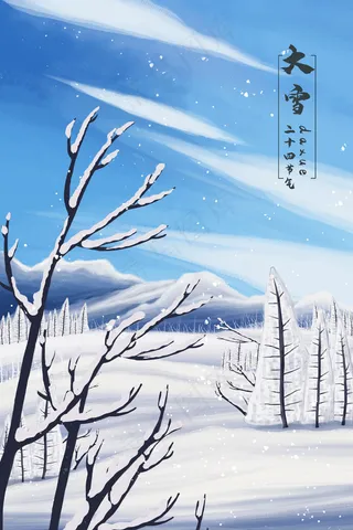 二十四节气大雪蓝天雪地