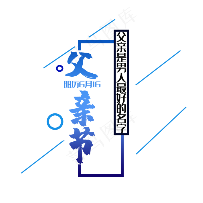 艺术字父亲节(2000X2000(DPI:150))psd模版下载
