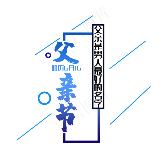 艺术字父亲节(2000X2000(DPI:150))psd模版下载