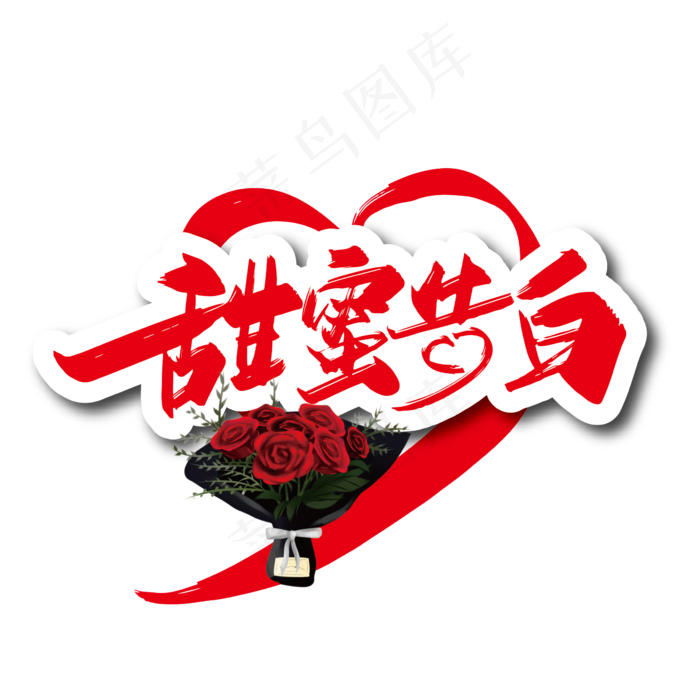 520甜蜜告白手写艺术字