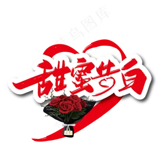 520甜蜜告白手写艺术字