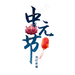 中元节原创艺术字