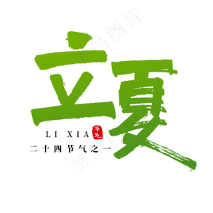 节气立夏书法艺术字