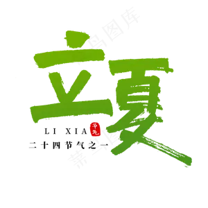 节气立夏书法艺术字