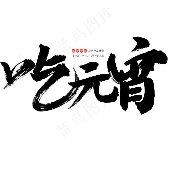 吃元宵艺术字(2000*2000px)psd模版下载