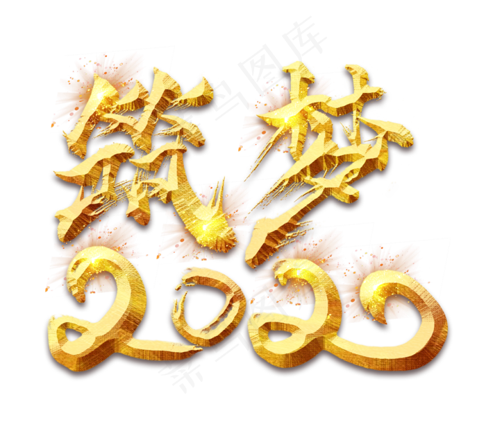 筑梦2020创意毛笔艺术字设计(2344X2128(DPI:150))psd模版下载