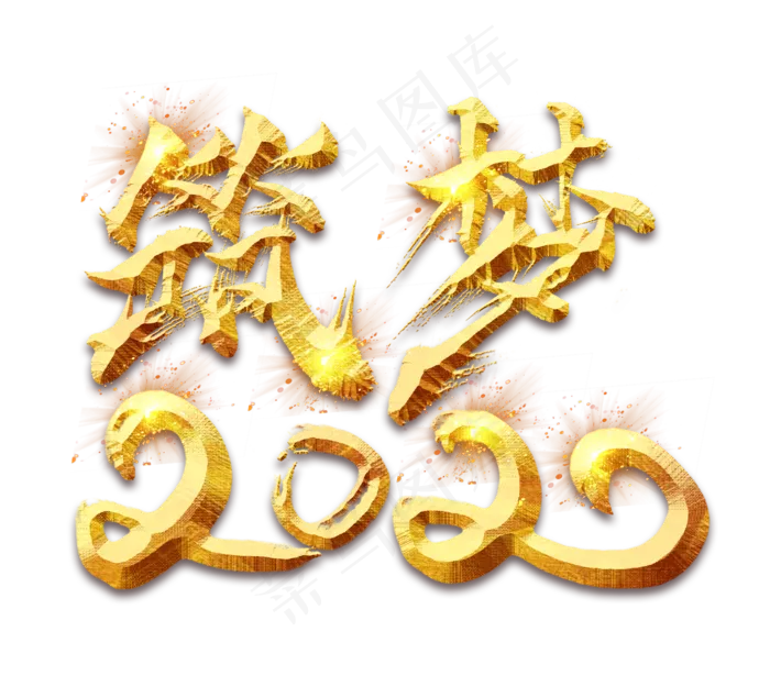 筑梦2020创意毛笔艺术字设计(2344X2128(DPI:150))psd模版下载