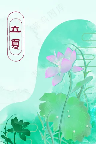 夏季立夏清新水彩风