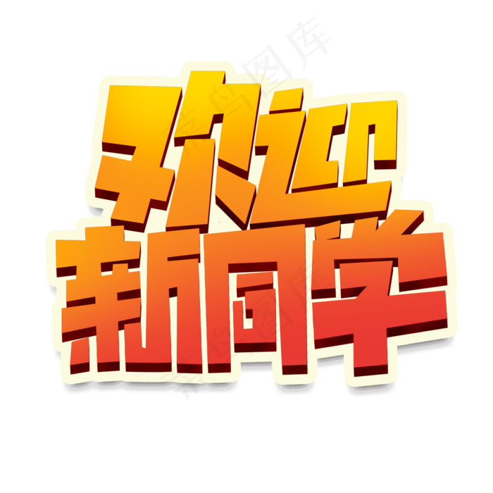 欢迎新同学创意简约字体设计开学季艺术字元素