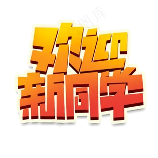 欢迎新同学创意简约字体设计开学季艺术字元素