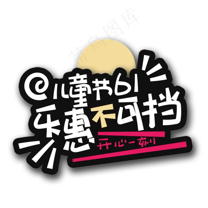 手写字乐惠不可挡