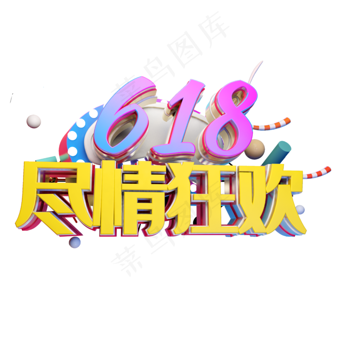 618尽情狂欢立体字体设计(2500X2500(DPI:150))psd模版下载