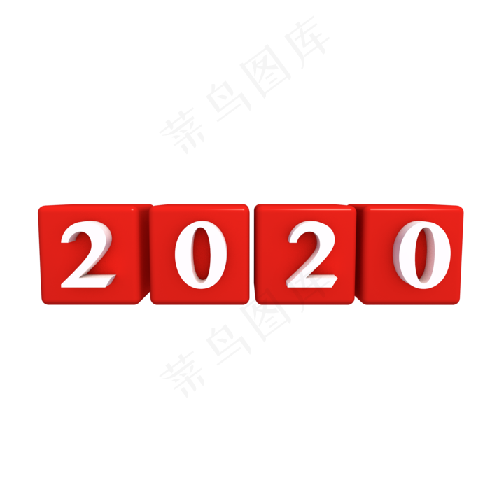 2020年数字,免抠元素(2000*2000px 300 dpi )