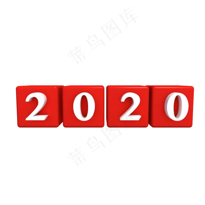 2020年数字,免抠元素(2000*2000px 300 dpi )