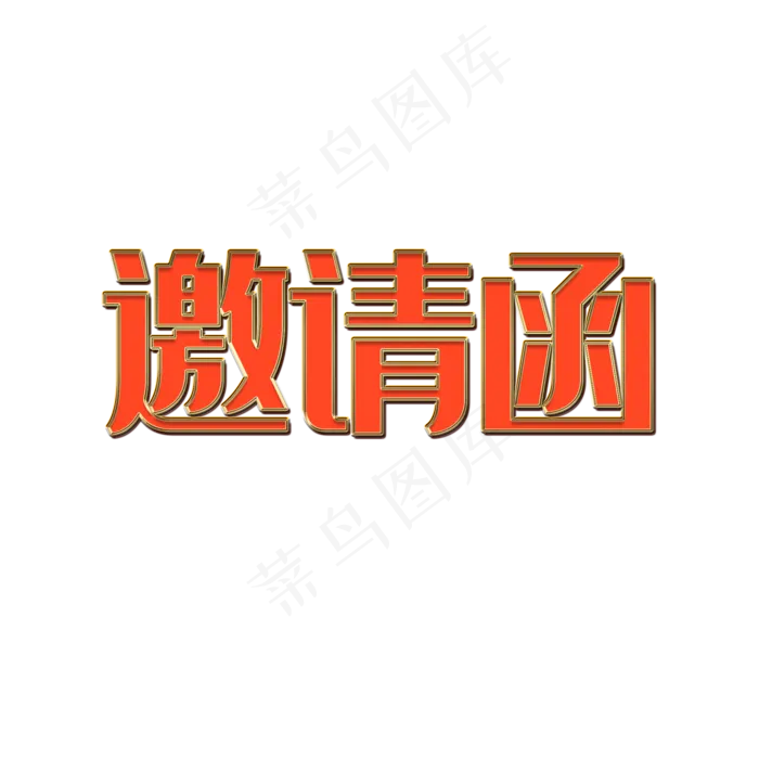 邀请函创意红色(2000X2000(DPI:300))psd模版下载