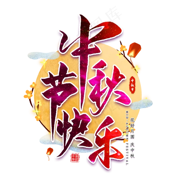 中秋节快乐毛笔艺术字(2000*2000px 	      )psd模版下载