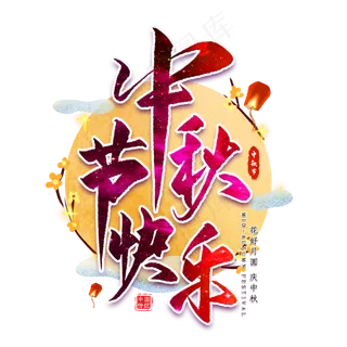 中秋节快乐毛笔艺术字