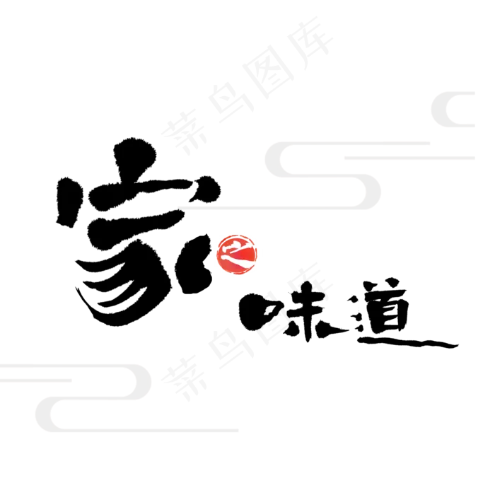 家的味道美食,免抠元素艺术字(2000*2000px)psd模版下载