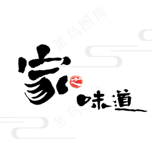 家的味道美食,免抠元素艺术字
